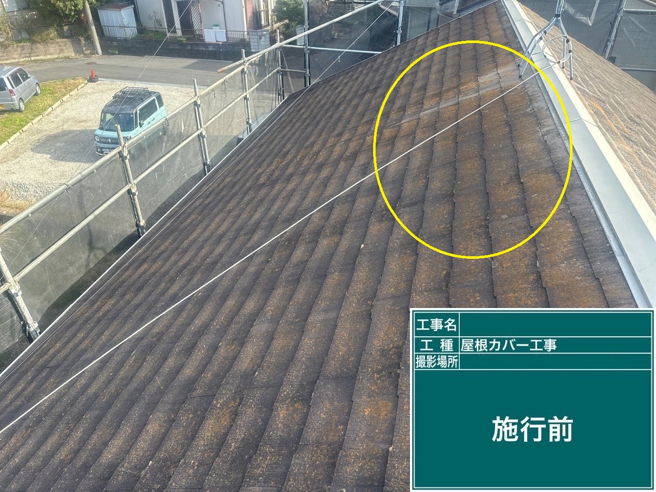 既存屋根